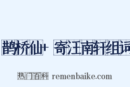 鹊桥仙+寄汪南轩组词是什么意思的图片
